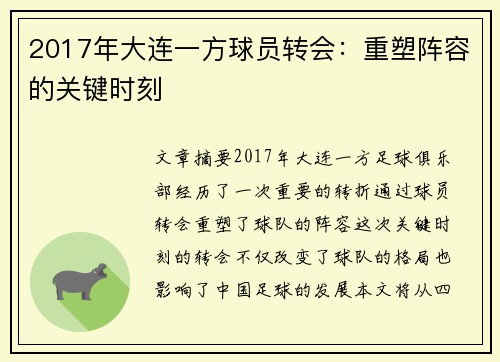 2017年大连一方球员转会：重塑阵容的关键时刻