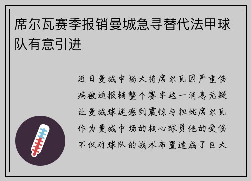 席尔瓦赛季报销曼城急寻替代法甲球队有意引进