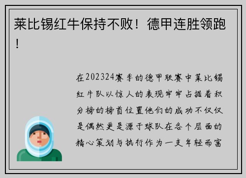 莱比锡红牛保持不败！德甲连胜领跑！