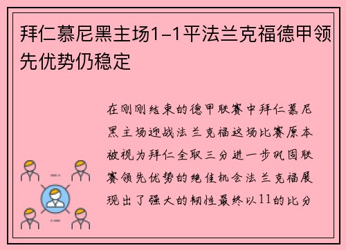 拜仁慕尼黑主场1-1平法兰克福德甲领先优势仍稳定