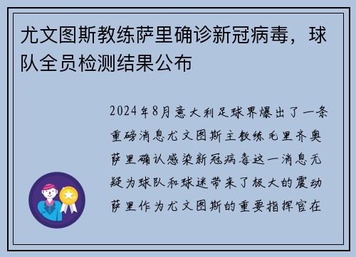 尤文图斯教练萨里确诊新冠病毒，球队全员检测结果公布