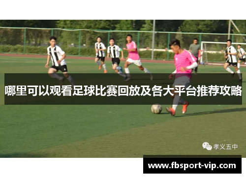 哪里可以观看足球比赛回放及各大平台推荐攻略