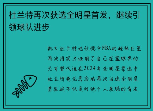 杜兰特再次获选全明星首发，继续引领球队进步