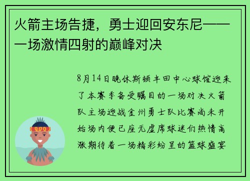 火箭主场告捷，勇士迎回安东尼——一场激情四射的巅峰对决