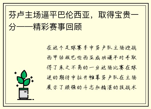 芬卢主场逼平巴伦西亚，取得宝贵一分——精彩赛事回顾
