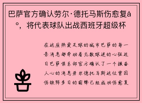 巴萨官方确认劳尔·德托马斯伤愈复出，将代表球队出战西班牙超级杯