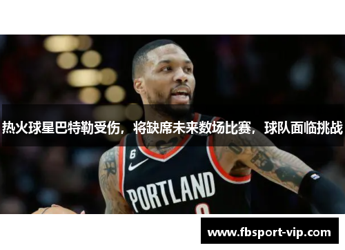 热火球星巴特勒受伤,将缺席未来数场比赛,球队面临挑战