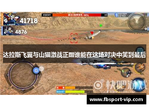 达拉斯飞翼与山猫激战正酣谁能在这场对决中笑到最后