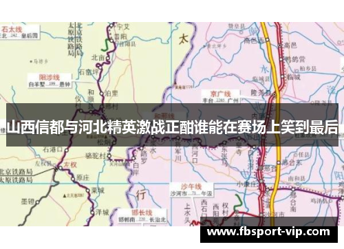 山西信都与河北精英激战正酣谁能在赛场上笑到最后