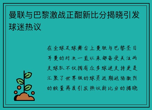 曼联与巴黎激战正酣新比分揭晓引发球迷热议