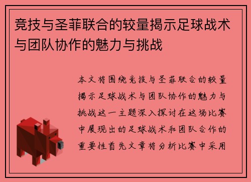 竞技与圣菲联合的较量揭示足球战术与团队协作的魅力与挑战