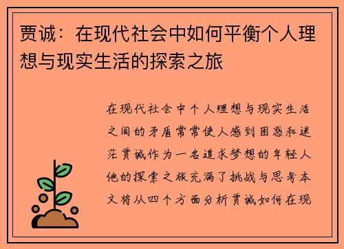 贾诚：在现代社会中如何平衡个人理想与现实生活的探索之旅