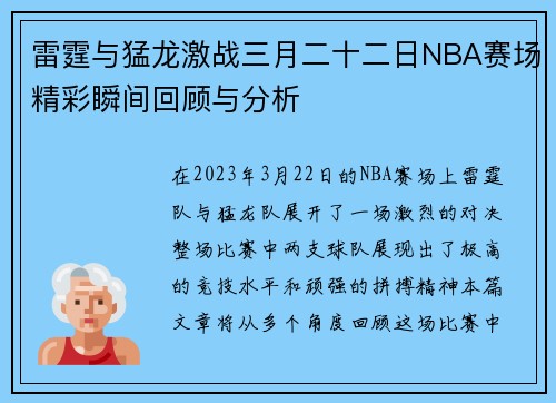 雷霆与猛龙激战三月二十二日NBA赛场精彩瞬间回顾与分析